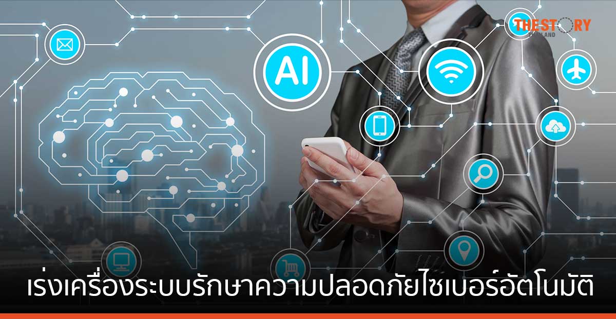 พาโล อัลโต้ เร่งเครื่องระบบรักษาความปลอดภัยไซเบอร์อัตโนมัติ ด้วย Precision AI 