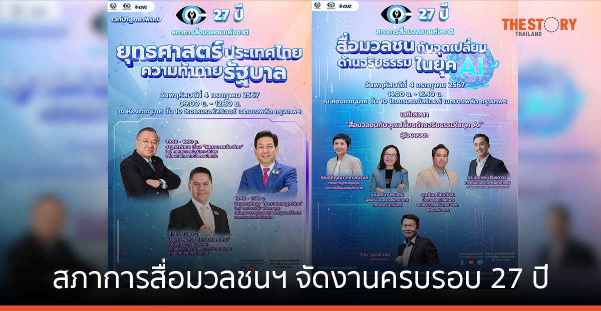 สภาการสื่อมวลชนฯ จัดงานครบรอบ 27 ปี เปิดเวที “ยุทธศาสตร์ประเทศไทย ความท้าทายรัฐบาล” และ “สื่อมวลชนกับจุดเปลี่ยนด้านจริยธรรมในยุค AI”