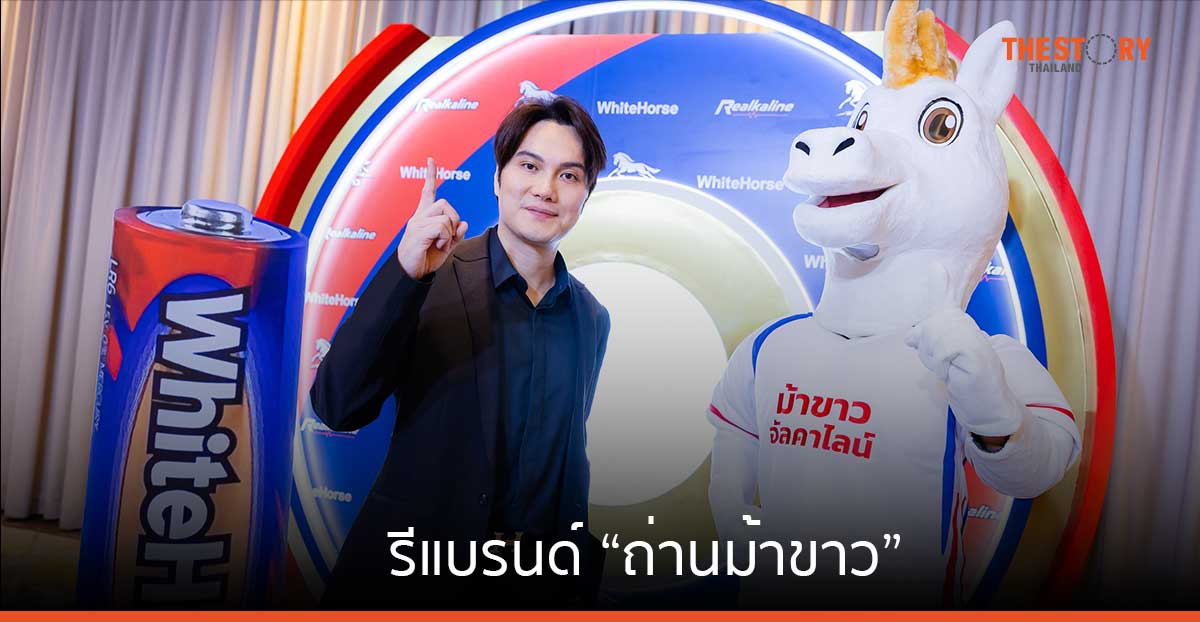 รีแบรนด์ “ถ่านม้าขาว” สินค้าไทย ราคาถูกกว่าคู่แข่ง 60% พร้อมขยายฐานลูกค้า สู่ตลาดถ่านอัลคาไลน์