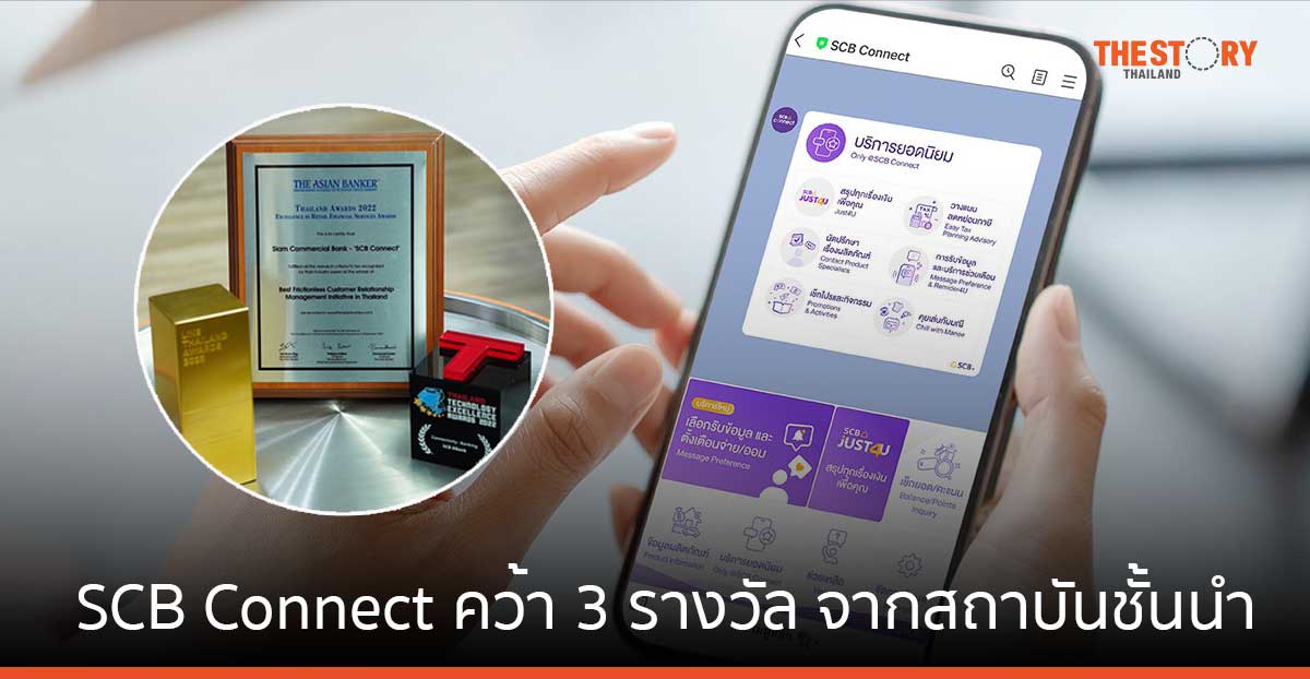 SCB Connect คว้า 3 รางวัล ความเป็นเลิศด้านผลิตภัณฑ์และนวัตกรรมทางการเงินดิจิทัล จากสถาบันชั้นนำ