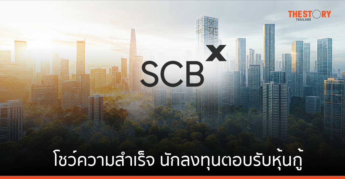 SCBX โชว์ความสำเร็จ นักลงทุนตอบรับหุ้นกู้ 7 ชุด มูลค่ารวม 42,000 ล้านบาท