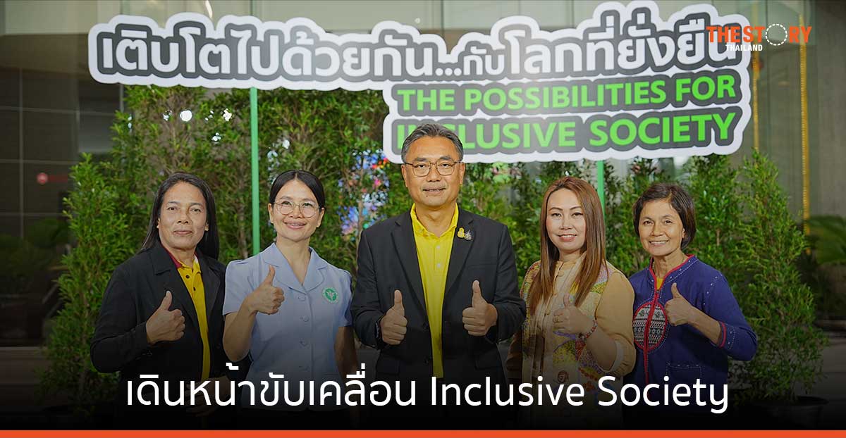 เอสซีจี เดินหน้าขับเคลื่อน Inclusive Society ส่งต่อคุณภาพชีวิตที่ดี สังคมน่าอยู่ สิ่งแวดล้อมยั่งยืนให้คนรุ่นถัดไป 