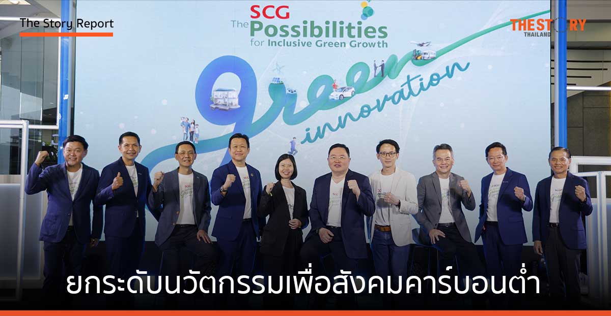 SCG ยกระดับนวัตกรรมเพื่อสังคมคาร์บอนต่ำ