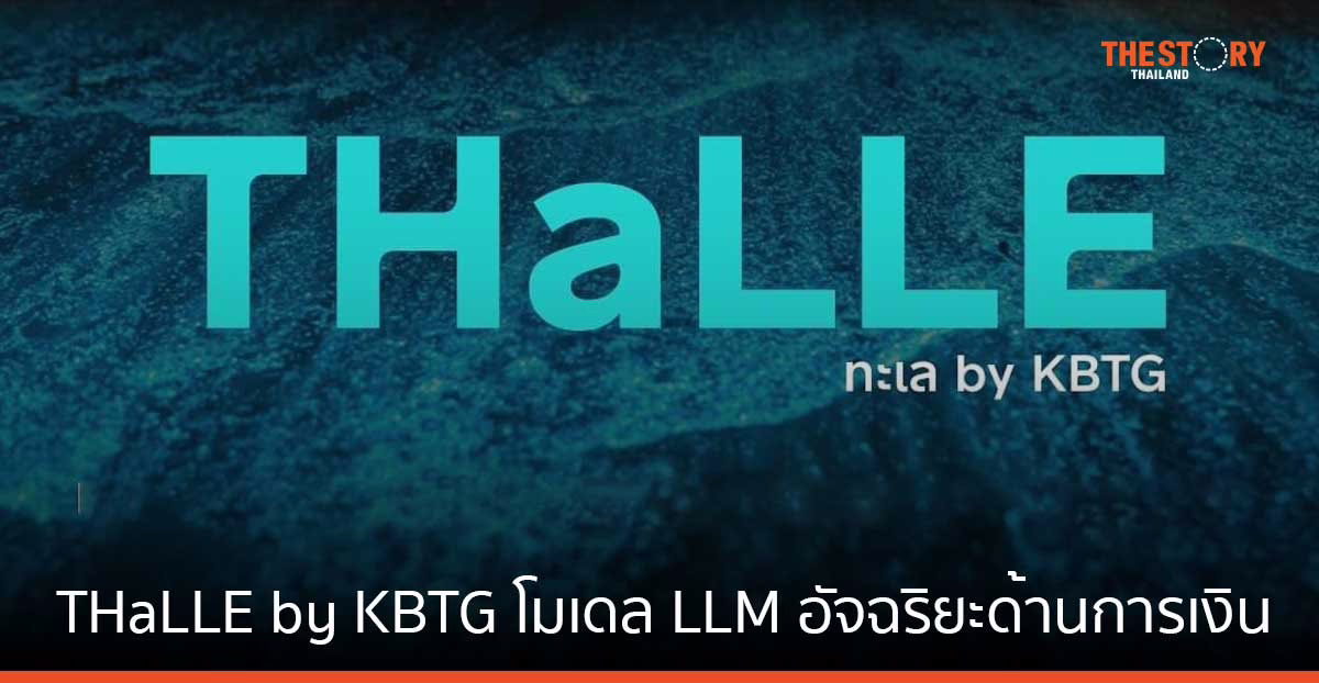 เปิดตัว THaLLE by KBTG โมเดล LLM อัจฉริยะด้านการเงิน