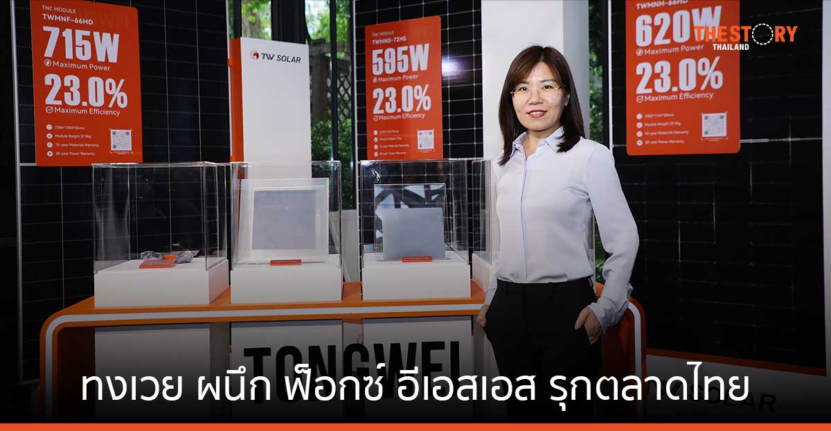 ทงเวย ผนึก ฟ็อกซ์ อีเอสเอส รุกตลาดไทย ขานรับนโยบายรัฐบาลหนุนติดตั้งโซลาร์ภาคครัวเรือนโต