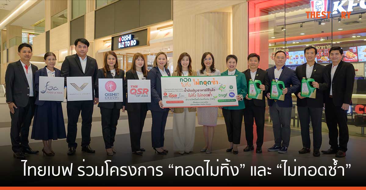 กลุ่มธุรกิจอาหารไทยเบฟ จับมือ บางจาก ส่งมอบน้ำมันปรุงอาหารใช้แล้วผลิตเชื้อเพลิง SAF