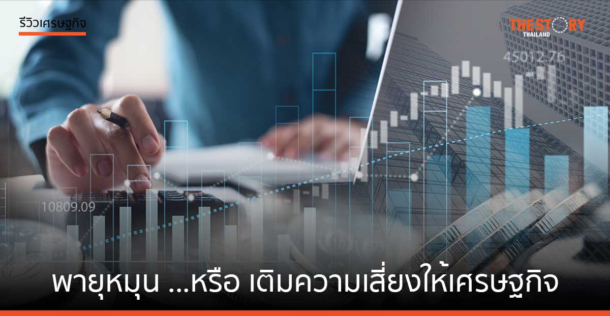 งบฯ 2568 ก่อพายุหมุน หรือเติมความเสี่ยงให้เศรษฐกิจ  