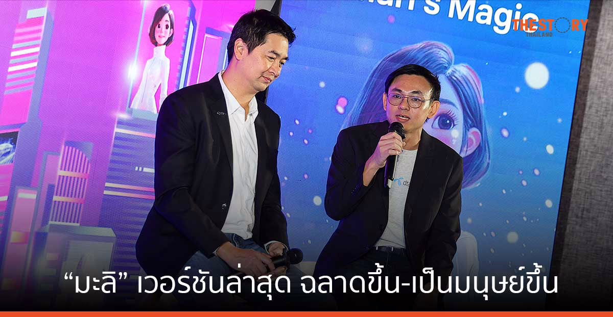 ทรู เผยความก้าวหน้าการใช้ AI บริการลูกค้า ผ่านผู้ช่วย “มะลิ” เวอร์ชันล่าสุด ฉลาดขึ้น-เป็นมนุษย์ขึ้น