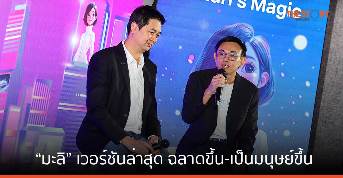 ทรู เผยความก้าวหน้าการใช้ AI บริการลูกค้า ผ่านผู้ช่วย “มะลิ” เวอร์ชันล่าสุด ฉลาดขึ้น-เป็นมนุษย์ขึ้น