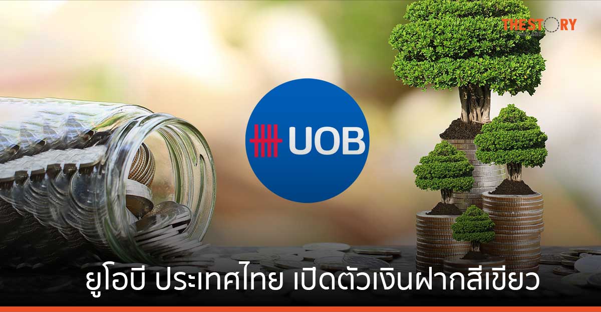 ยูโอบี เปิดตัวเงินฝากสีเขียว สำหรับลูกค้าองค์กรและลูกค้าสถาบันรายใหญ่