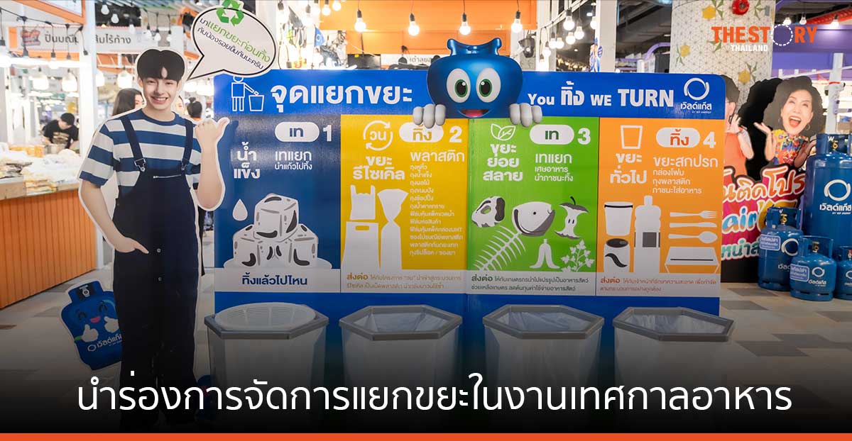 WP Energy จับมือผู้ให้บริการ Food Event นำร่องการจัดการแยกขยะในงานเทศกาลอาหาร