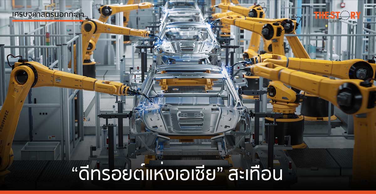 “ดีทรอยต์แห่งเอเซีย” สะเทือน