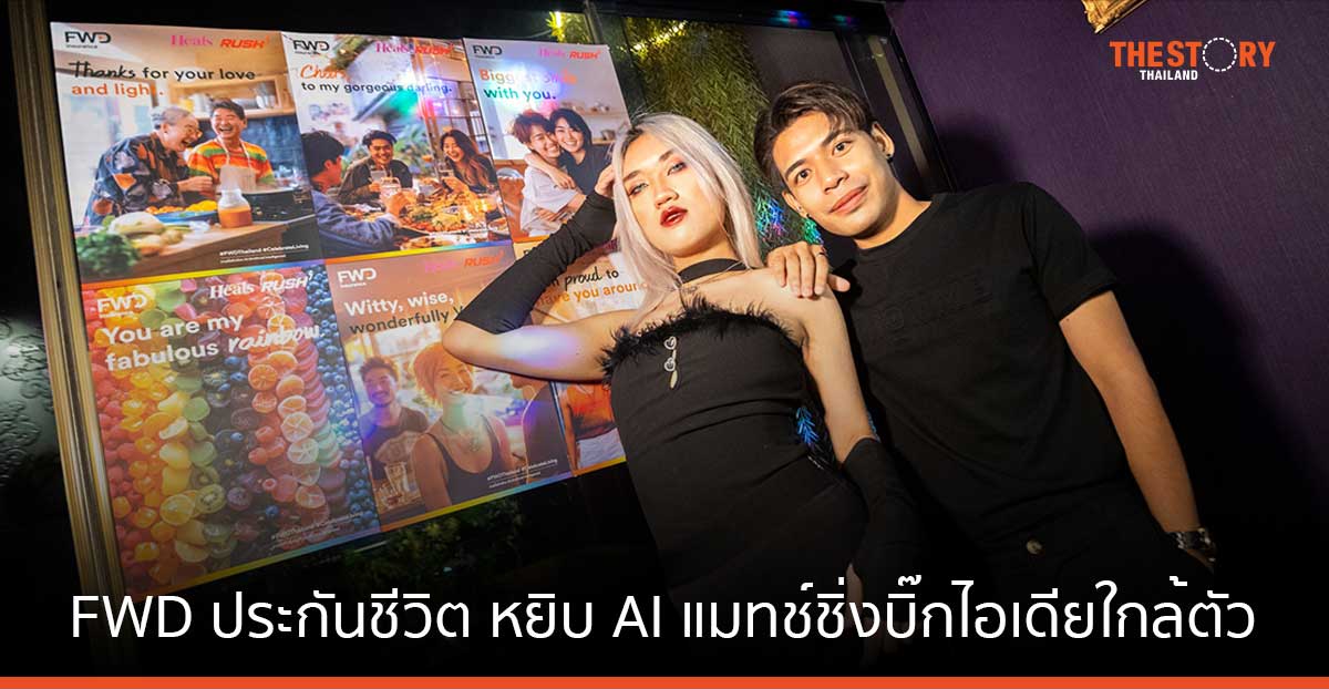FWD ประกันชีวิต หยิบ AI แมทช์ชิ่งบิ๊กไอเดียใกล้ตัว ร่วมฉลอง Pride Month