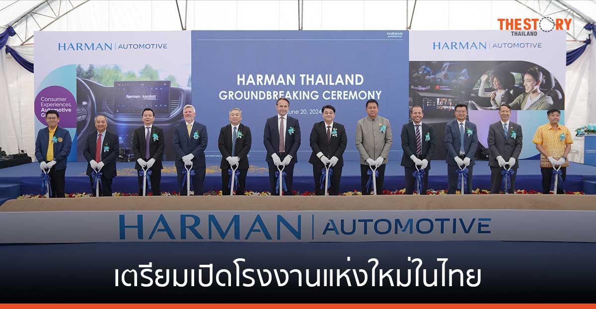 HARMAN เตรียมเปิดโรงงานผลิตเทคโนโลยียานยนต์แห่งใหม่ในไทย เริ่มจ้างพนักงานกว่า 1,200 ตำแหน่ง ปลายปี 67