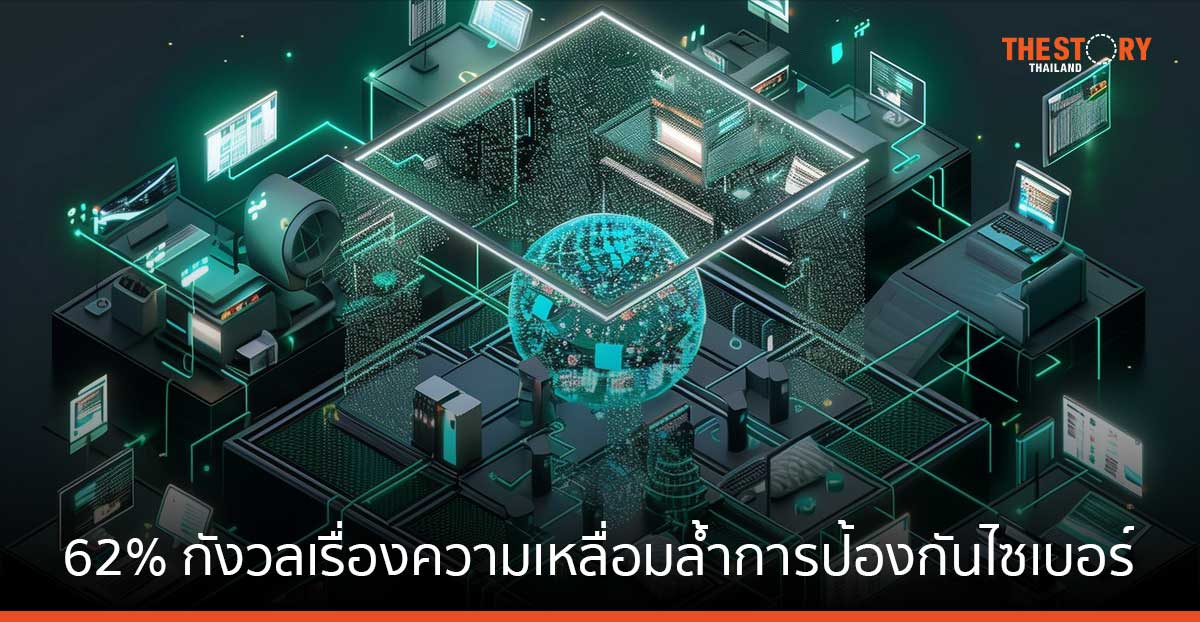 รายงาน Kaspersky เผย บริษัท 62% กังวลเรื่องความเหลื่อมล้ำการป้องกันไซเบอร์ระหว่างสำนักงานใหญ่และสาขา