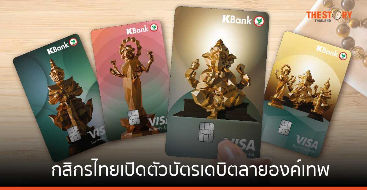 กสิกรไทย เปิดตัวบัตรเดบิตและบัญชีเงินฝาก K-eSavings ลายองค์เทพอวยพรชีวิตให้ปังทั้งงาน เงิน และความรัก