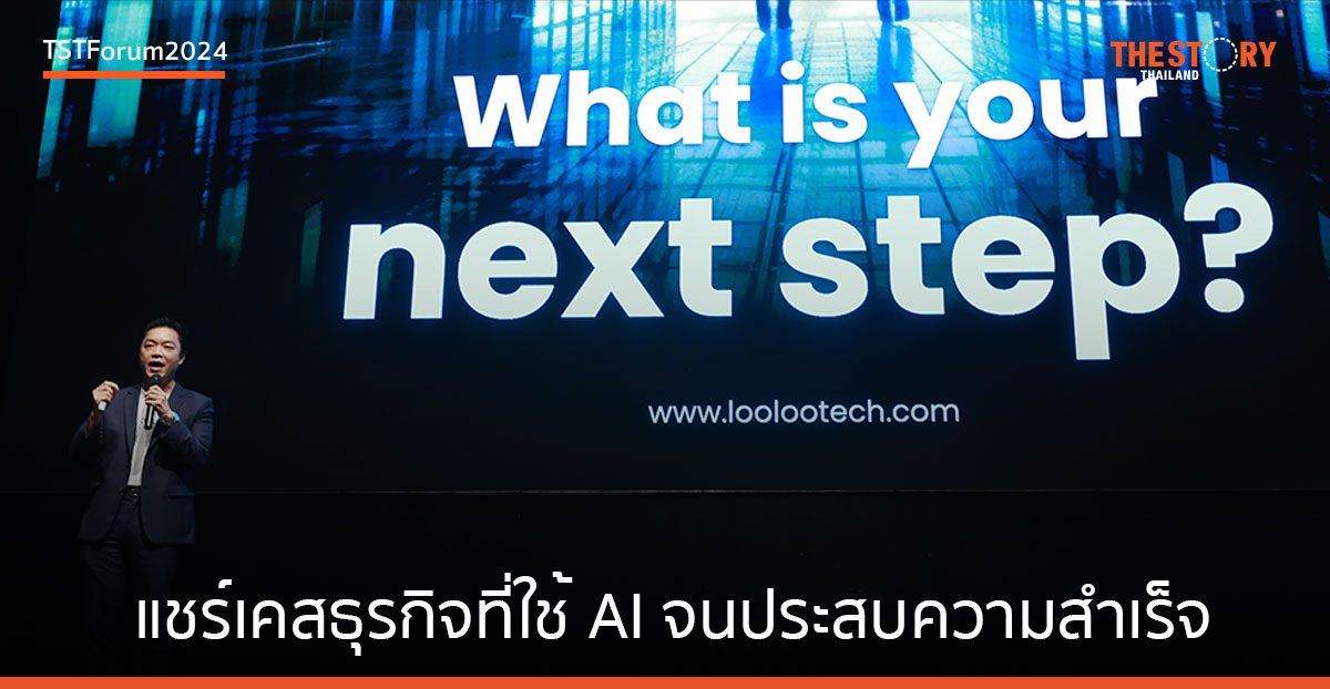 Looloo แชร์เคสธุรกิจที่ใช้ AI จนประสบความสำเร็จ แนะ SMEs ปรับใช้ เพิ่มความได้เปรียบ