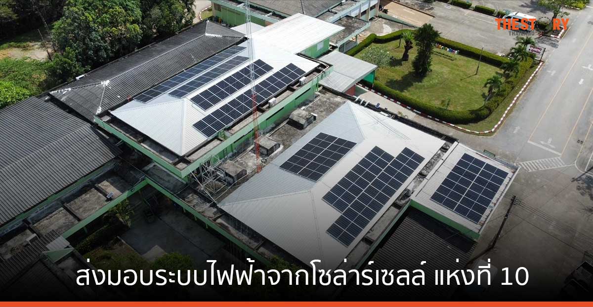 มิตซูบิชิ มอเตอร์ส เดินหน้าส่งมอบระบบไฟฟ้าจากโซล่าร์เซลล์ แห่งที่ 10 ณ รพ.นายายอาม จ.จันทบุรี