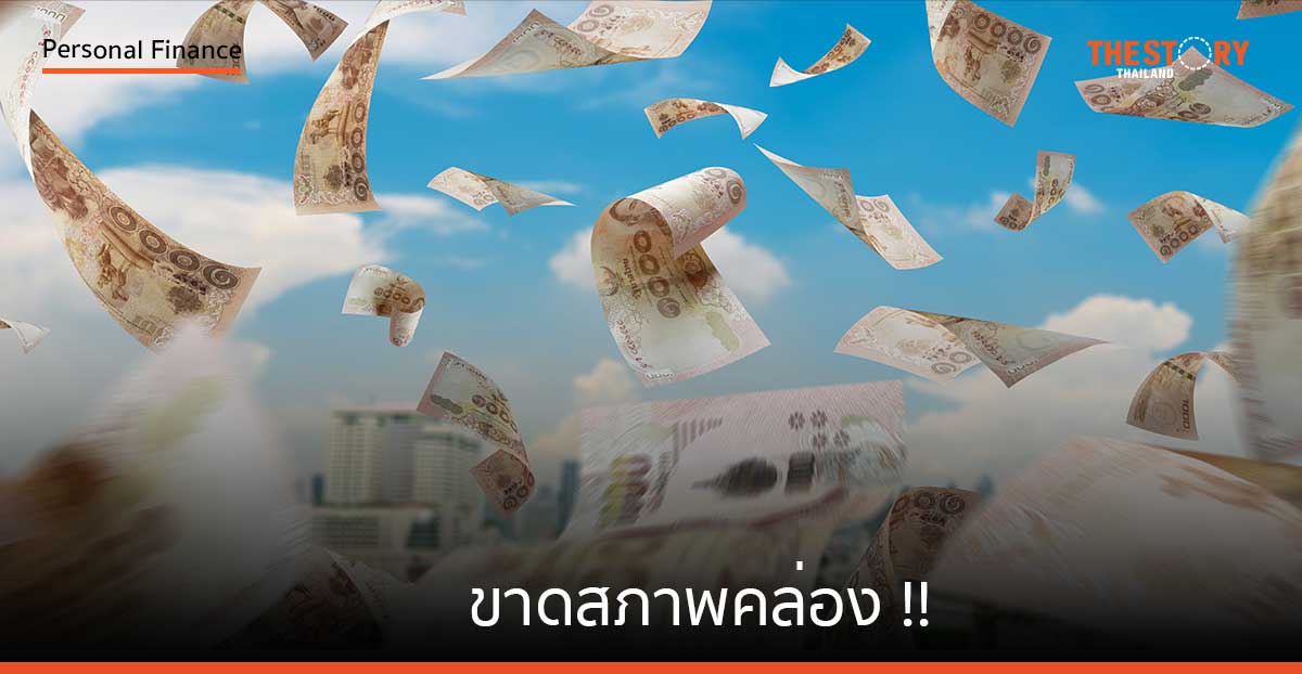 ขาดสภาพคล่อง !!