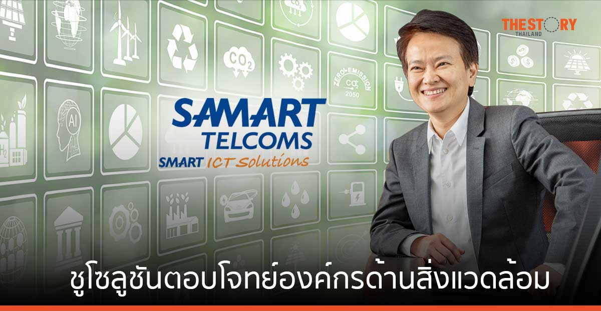 สามารถเทลคอม ชูโซลูชันตอบโจทย์องค์กรด้านสิ่งแวดล้อม