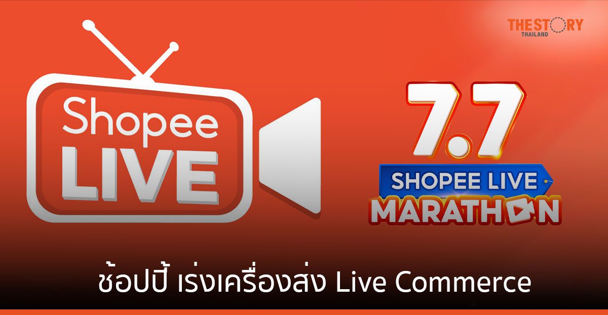 ช้อปปี้เร่งเครื่อง ส่ง Live Commerce ทุบสถิติยอดออเดอร์บน Shopee Live โตกว่า 40 เท่า