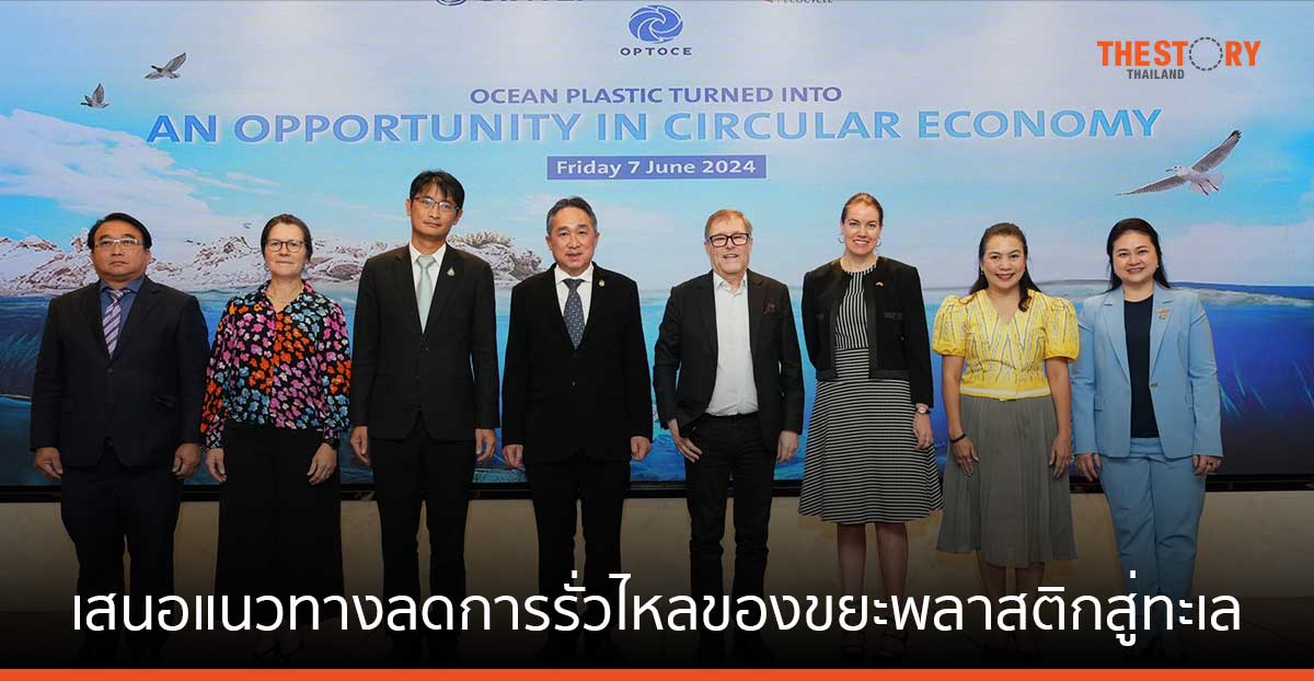 สถาบันวิจัย SINTEF จับมืออินทรี อีโคไซเคิล เสนอแนวทางลดการรั่วไหลของขยะพลาสติกสู่ทะเล