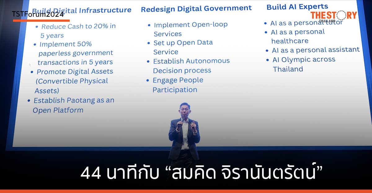 44 นาทีกับ “สมคิด จิรานันตรัตน์” อดีต ปัจจุบัน และอนาคตของ digital transformation เมืองไทย