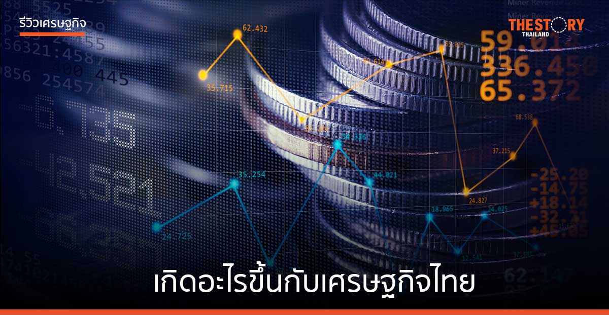 เกิดอะไรขึ้นกับเศรษฐกิจไทย