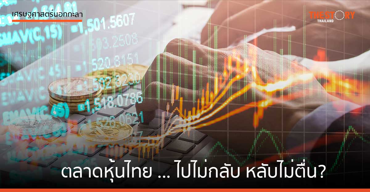 ตลาดหุ้นไทย … ไปไม่กลับ หลับไม่ตื่น?