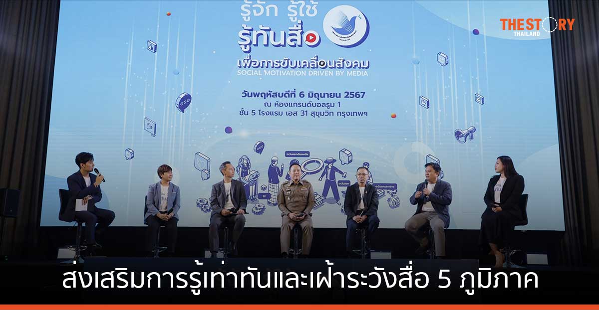 กองทุนพัฒนาสื่อฯ จัดเวทีเสวนาส่งเสริมการรู้เท่าทันและเฝ้าระวังสื่อ 5 ภูมิภาค หวังคนไทยใช้สื่ออย่างปลอดภัย