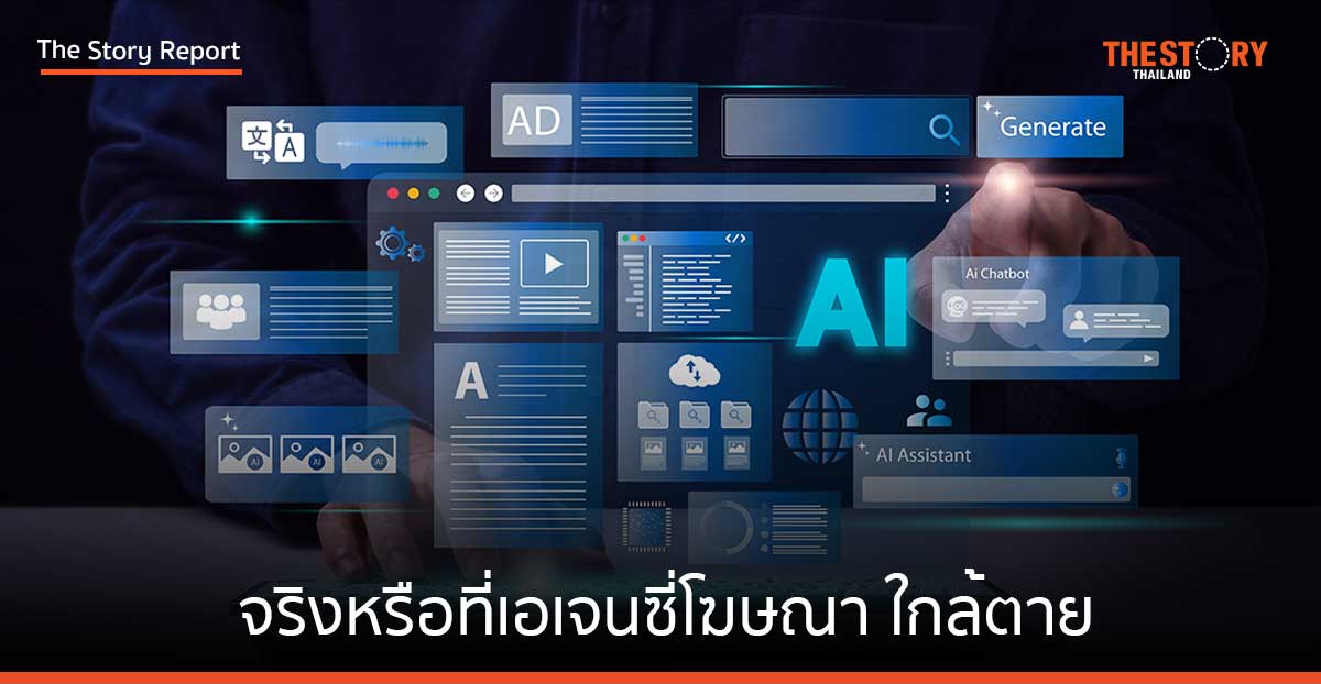 จริงหรือที่เอเจนซี่โฆษณา ใกล้ตาย มาเริ่มต้น AI Agency ดีกว่า