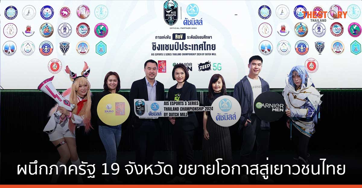 AIS eSports เตรียมเปิดฉากศึกตีป้อมระดับมัธยม ผนึกภาครัฐ 19 จังหวัด ขยายโอกาสสู่เยาวชนทั่วไทย