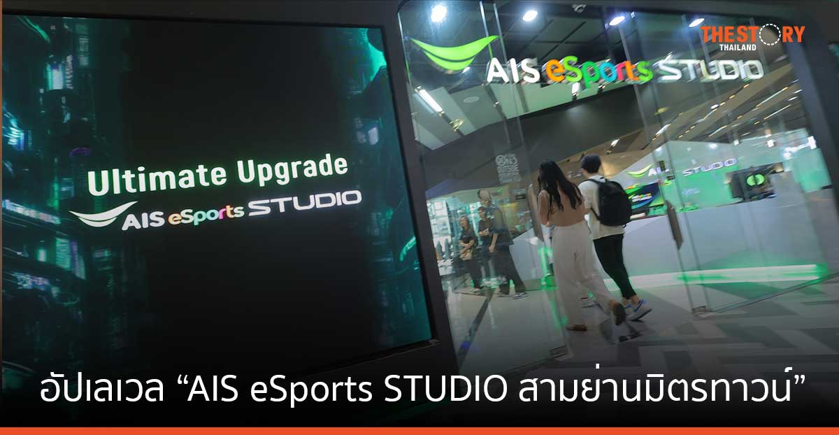 AIS อัปเลเวล “AIS eSports STUDIO สามย่านมิตรทาวน์” เน็ตเร็วขึ้น อุปกรณ์ทันสมัยขึ้น พร้อมเปิดให้เล่นฟรี