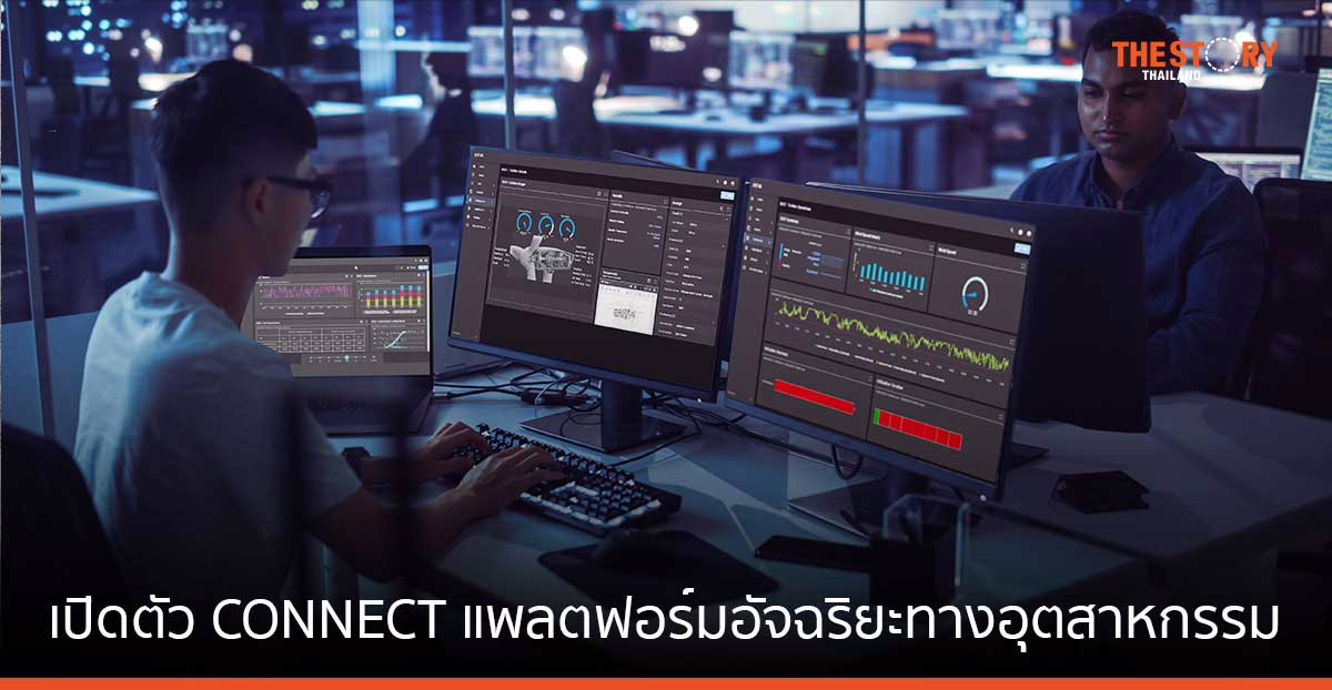 AVEVA เปิดตัว CONNECT แพลตฟอร์มอัจฉริยะด้านอุตสาหกรรมชั้นนำของโลก