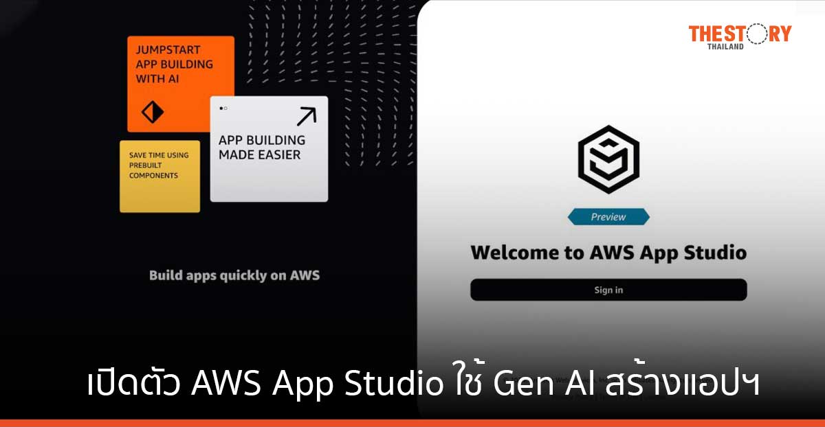 AWS เปิดตัว App Studio บริการใหม่ ใช้ Gen AI สร้างแอปฯ รวดเร็ว ใช้งานง่าย
