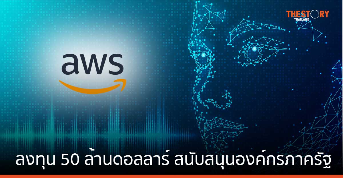 AWS ประกาศโครงการ “Generative AI Impact Initiative” มูลค่า 50 ล้านดอลลาร์สหรัฐ เพื่อสนับสนุนองค์กรภาครัฐ