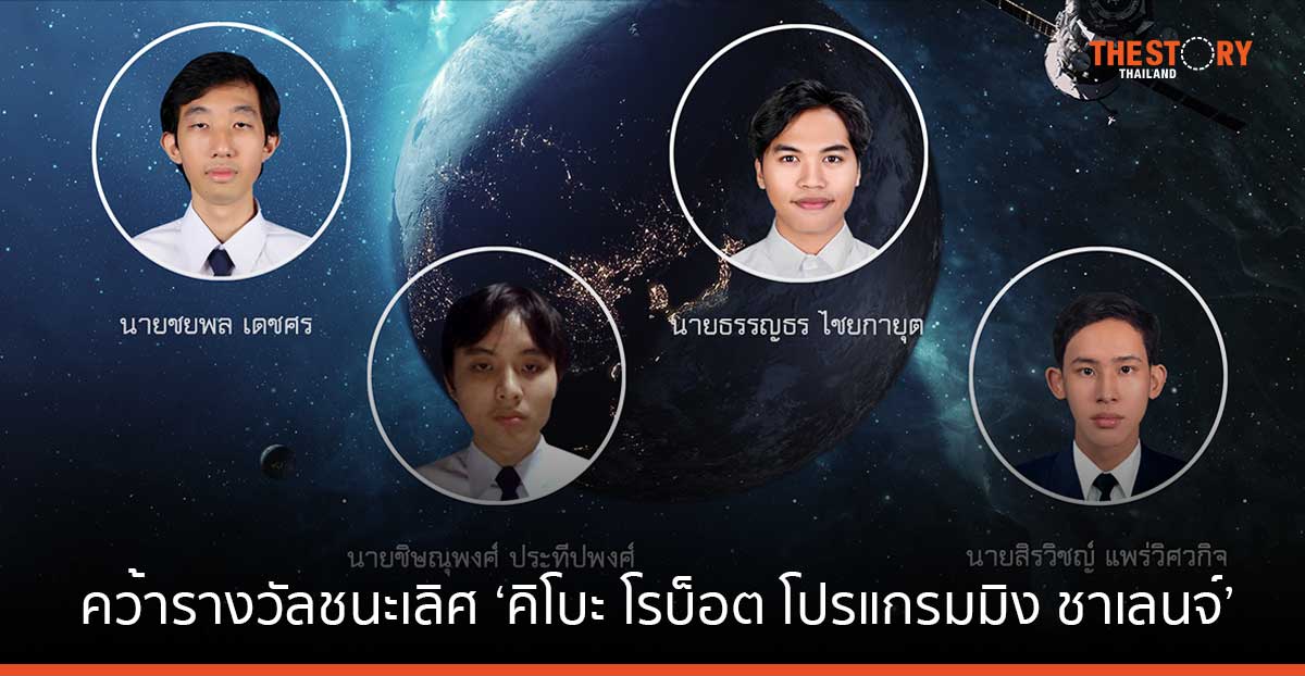‘ทีมแอสโทรนัต’ คว้ารางวัลชนะเลิศ ‘คิโบะ โรบ็อต โปรแกรมมิง ชาเลนจ์ ครั้งที่ 5’