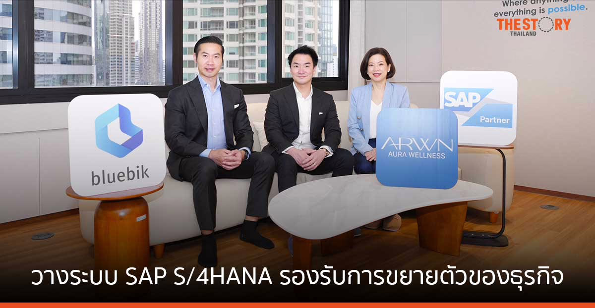 Aura Wellness จับมือ Bluebik นำร่องวางระบบ SAP S/4HANA รองรับการขยายตัวของธุรกิจ
