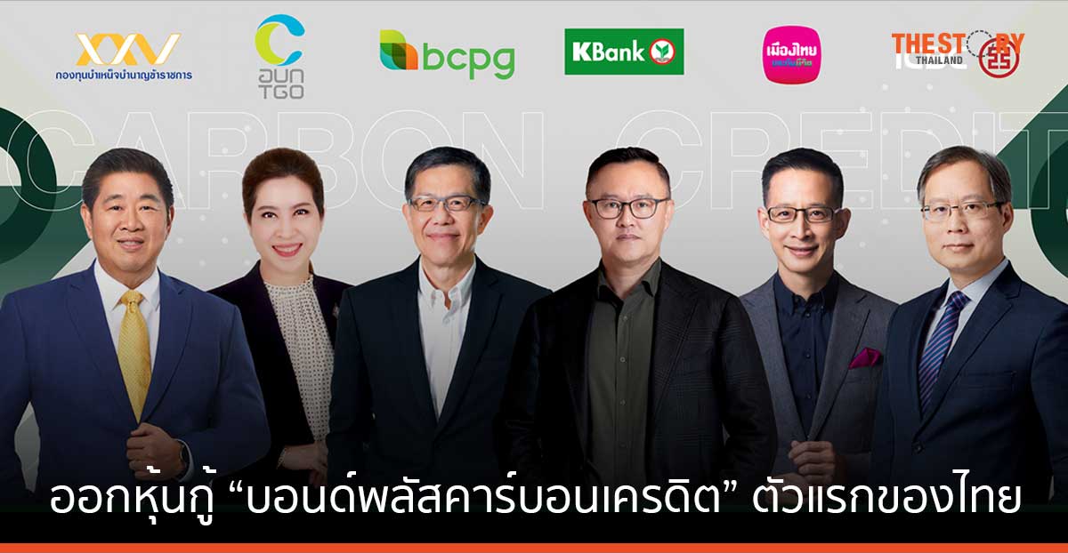 BCPG จับมือ KBank ออกหุ้นกู้ “บอนด์พลัสคาร์บอนเครดิต” พัฒนาตลาดคาร์บอนเครดิตผ่านการระดมทุน