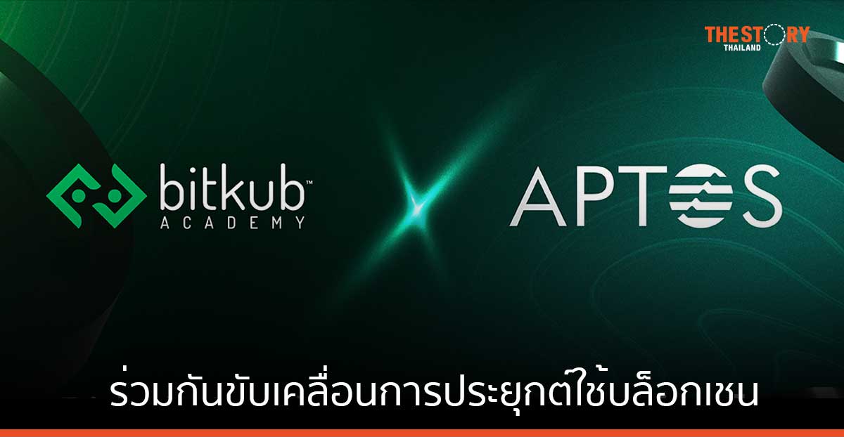 Bitkub Academy ร่วมมือกับ Aptos Foundation ขับเคลื่อนการประยุกต์ใช้บล็อกเชน