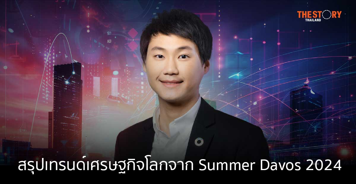 ท๊อป จิรายุส สรุปเทรนด์เศรษฐกิจโลกจาก Summer Davos 2024 ที่คนไทยต้องรู้