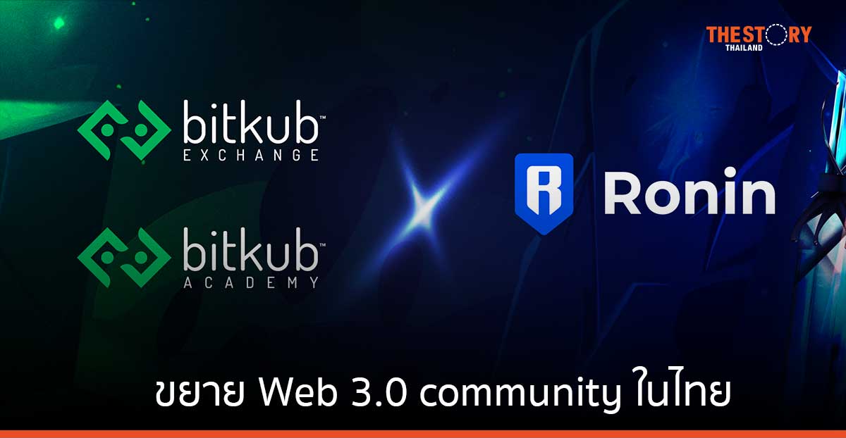 Bitkub ร่วมมือกับ Ronin ผู้พัฒนาเครือข่ายบล็อกเชนเกมชั้นนำ ขยาย Web 3.0 community ในไทย