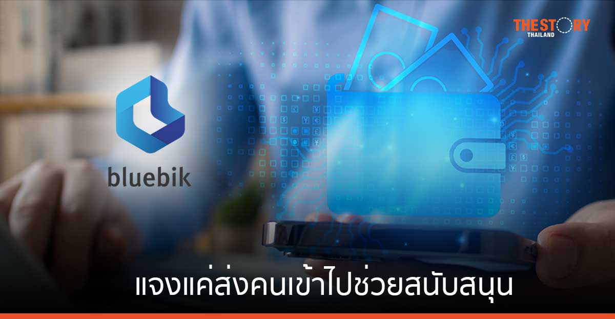 บลูบิค แจงไม่ได้เป็นผู้พัฒนา Digital Wallet แค่ส่งคนเข้าไปช่วยสนับสนุนเพื่อพัฒนาระบบลงทะเบียน