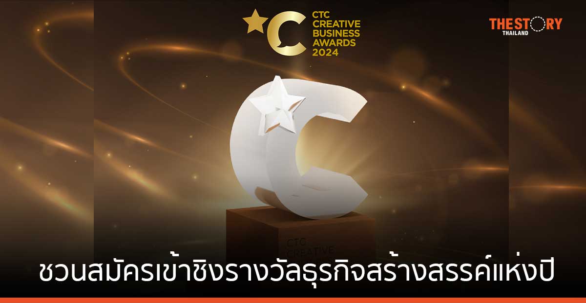 ชวนร่วมสมัครเข้าชิงรางวัลธุรกิจสร้างสรรค์แห่งปี “CTC CREATIVE BUSINESS AWARDS 2024” วันนี้ – 12 ก.ค. 67