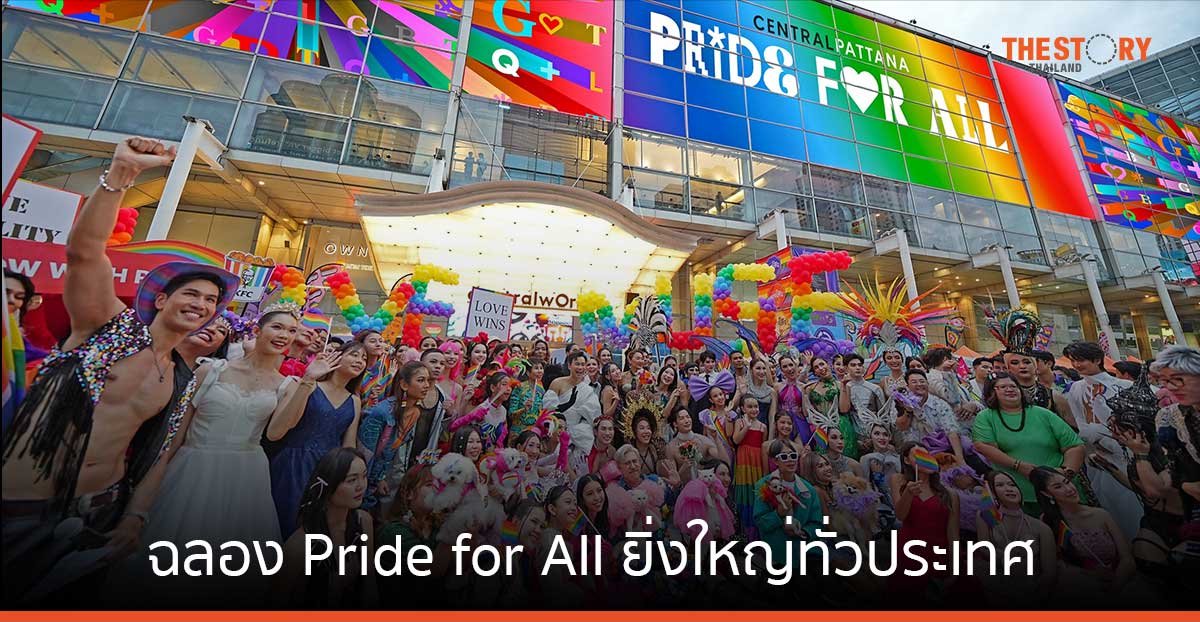 เซ็นทรัลพัฒนา ฉลอง Pride for All ยิ่งใหญ่ทั่วประเทศ กว่า 46 อีเวนต์ 20 จังหวัด