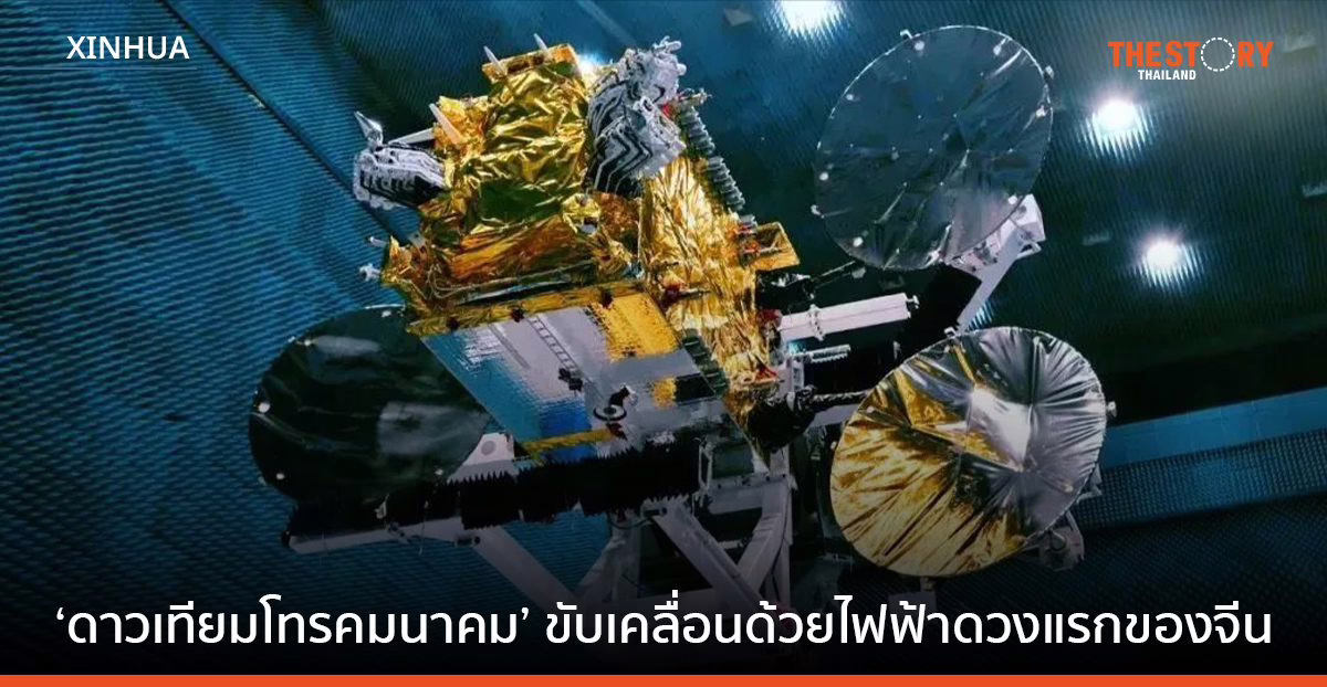 ดาวเทียมโทรคมนาคม ขับเคลื่อนด้วยไฟฟ้า ดวงแรกของจีน เริ่มให้บริการแล้ว