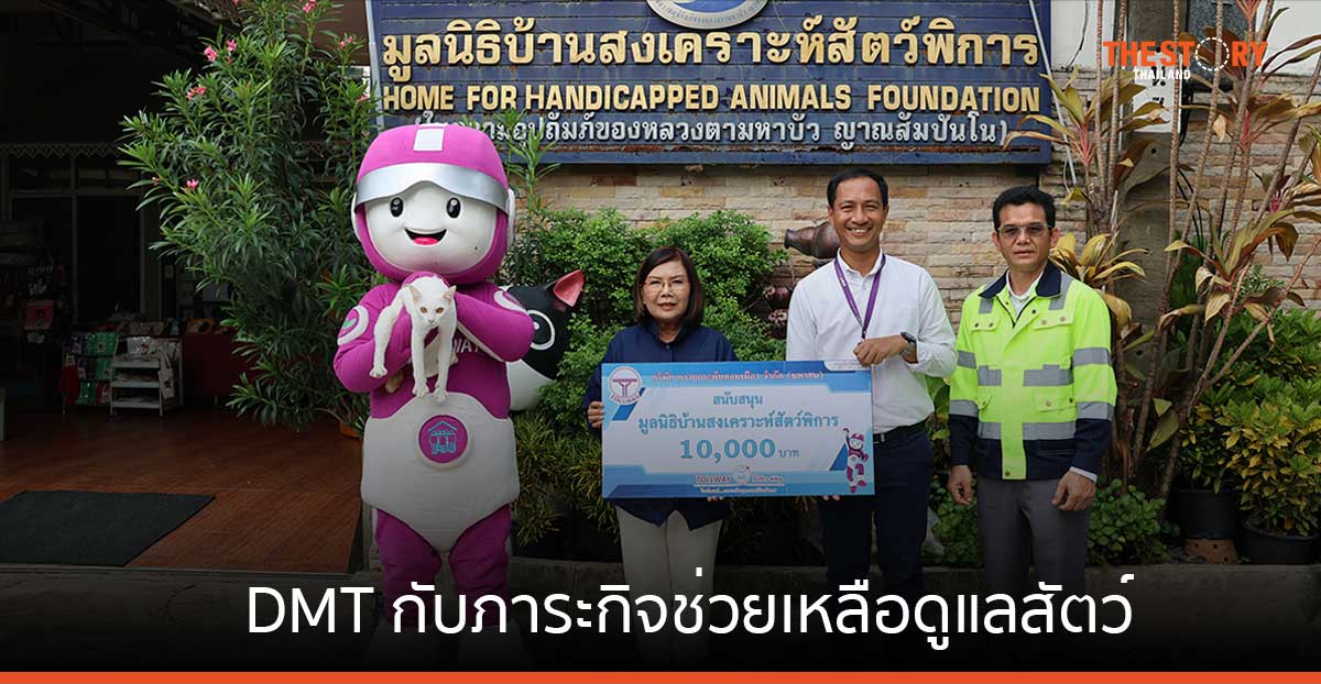 DMT กับภาระกิจช่วยเหลือดูแลสัตว์บนทางยกระดับอุตราภิมุข