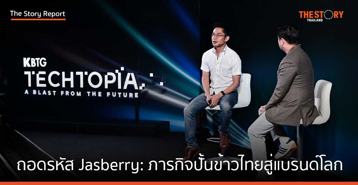 เคล็ดลับความสำเร็จ Jasberry: ภารกิจปั้นข้าวอินทรีย์ไทยสู่แบรนด์โลก