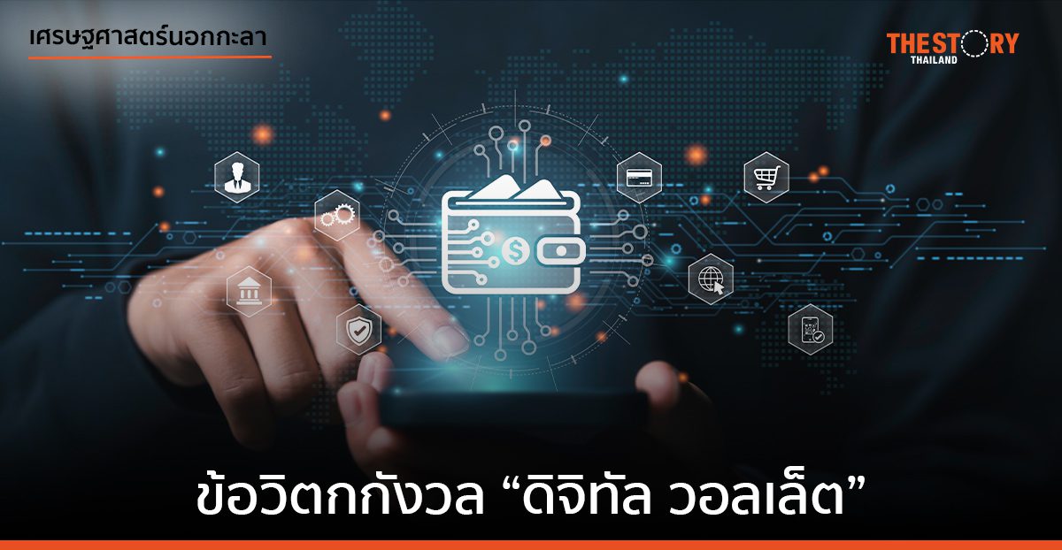 ข้อวิตกกังวล “ดิจิทัล วอลเล็ต”