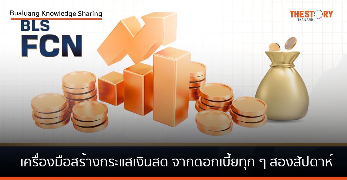 FCN เครื่องมือสร้างกระแสเงินสด จากดอกเบี้ยทุก ๆ สองสัปดาห์